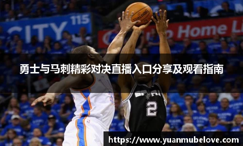 勇士与马刺精彩对决直播入口分享及观看指南