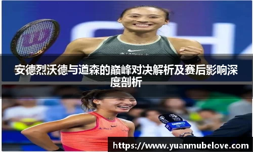 安德烈沃德与道森的巅峰对决解析及赛后影响深度剖析