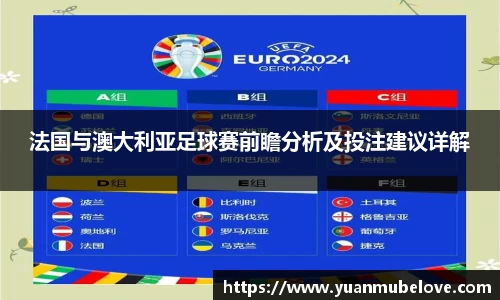 法国与澳大利亚足球赛前瞻分析及投注建议详解