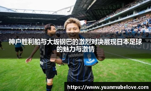 神户胜利船与大坂钢巴的激烈对决展现日本足球的魅力与激情