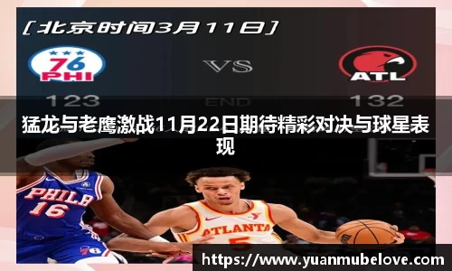 猛龙与老鹰激战11月22日期待精彩对决与球星表现