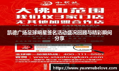 凯德广场足球明星签名活动盛况回顾与精彩瞬间分享