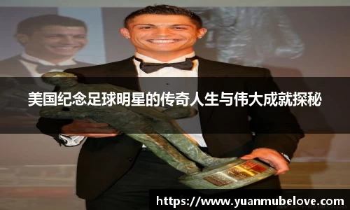 美国纪念足球明星的传奇人生与伟大成就探秘