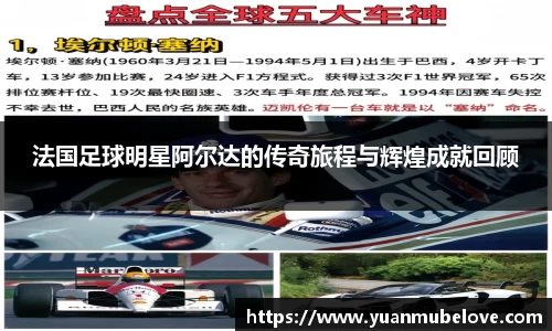 法国足球明星阿尔达的传奇旅程与辉煌成就回顾