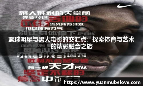 篮球明星与黑人电影的交汇点：探索体育与艺术的精彩融合之旅